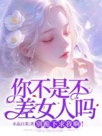 你不是不差女人吗？别跪下求我啊！简静蕾祁郁余子毅小说阅读_你不是不差女人吗？别跪下求我啊！文本在线阅读