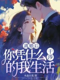 离婚后，你凭什么干涉的我生活？江明月席慕蓉小说完整篇在线阅读