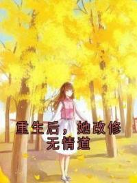 《重生后，她改修无情道》宋曦叶绾绾小说全文免费试读