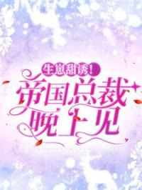 生崽甜诱！帝国总裁晚上见免费试读 慕寒烟霍君御的小说在线阅读
