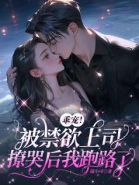 《乖宠！被禁欲上司撩哭后我跑路了》温可可顾时宴小说全本在线阅读