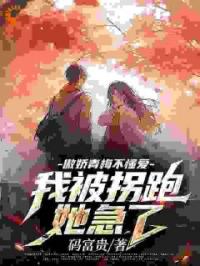 《表白被拒后，我和青梅追尾了》林木宋时苒全文阅读