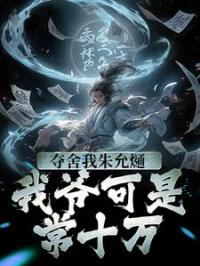 夺舍我朱允熥？我爷可是常十万朱允熥朱元璋小说结局完整全文