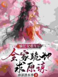萧雪棠蔺少舒叶锦小说叫什么_嫡长女重生归来，穿越女统统退下小说