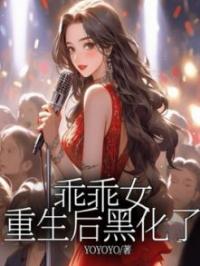 乖乖女重生后黑化了曾欣然曾瑶全本大结局阅读