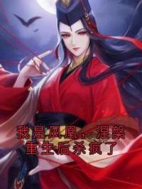 我是凤凰，涅槃重生后杀疯了玄贺司离全本大结局阅读