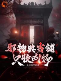 邪物典当铺：只收凶物完整全文阅读 陆非谢瑶小说结局无删节