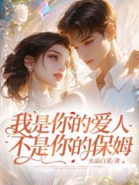《我是你的爱人，不是你的保姆！》朱熹悦宋景琛小说全文免费试读