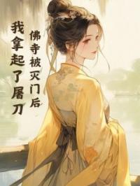 佛寺被灭门后，我拿起了屠刀全本资源 祥妃康王完整未删减版