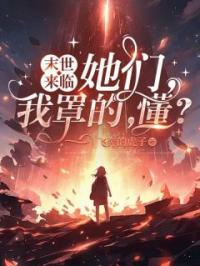 末世来临：她们，我罩的，懂？小说完整版在线阅读（主角凌一王珍珠）