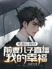 徐强郑娟娟小说阅读_徐强郑娟娟小说《死遁后我给前妻儿子直播我的幸福》