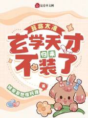 算命太准，玄学天才归来不装了免费试读(江安安叶明珠小说全本资源) 无广告