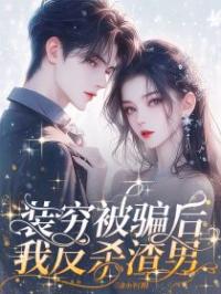 装穷被骗后我反杀渣男婉婉苏以桉黎茵茵小说完整篇在线阅读