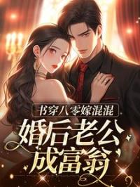 八零奉子成婚，死对头成了妻管严完整版 林相宜谢青霄全章节阅读