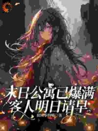 末日公寓已爆满，客人明日请早颜溪乔晨宇免费在线全文阅读