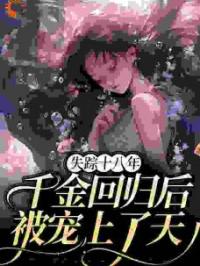 失踪十八年，千金回归后被宠上了天完整版全文阅读 沈月凝严坤小说 大结局