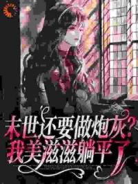 《末世之穿书女配她只想佛系苟命》小说全集免费在线阅读（简栩唐司寒）