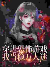 高杰林灵小说阅读_高杰林灵小说《穿进恐怖游戏，我当稳万人迷》