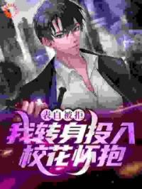 表白被拒？我转身投入校花怀抱沈牧唐姚小说阅读_表白被拒？我转身投入校花怀抱文本在线阅读
