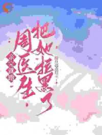 亲完就跑，周医生把她拉黑了全章节免费试读 主角关枝周瞿清完结版