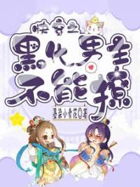 快穿之黑化男主不能撩小说最新章节免费试读（完整版未删节）