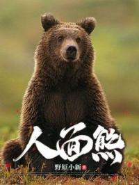 人面熊苏木文青小说全文阅读