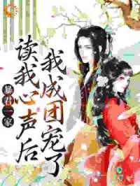 《暴君一家读我心声后，我成团宠了》小说最新章节免费试读（完整版未删节）
