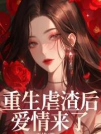 重生虐渣后爱情来了娇娇张婉柔萧逸小说完整篇在线阅读