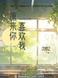 原来你喜欢我姜雪顾白羽目录_原来你喜欢我小说阅读