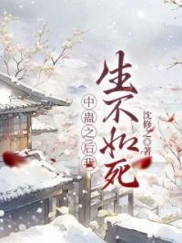 舞蝶顾连城小说大结局在线阅读 中蛊之后我生不如死小说免费试读