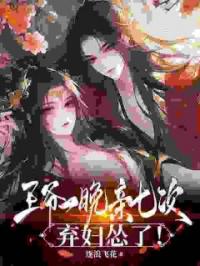 休了渣夫后，嫡女她驰骋天下了云苏月司言灼小说结局完整全文