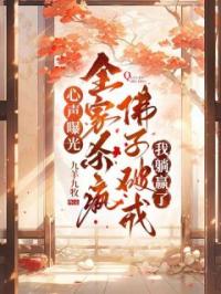 心声曝光！全家杀疯佛子破戒我躺赢了苏婉宁文梅小说_心声曝光！全家杀疯佛子破戒我躺赢了小说章节