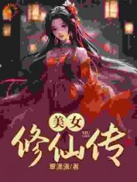 美女修仙传全章节免费在线阅读 袁熙林小小小说完结版