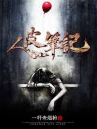 白帆朱婷小说《人皮笔记》全文及大结局精彩试读