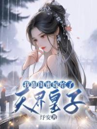我跟闺蜜嫁给了天界皇子苏月妍沈景山苏华月全文在线免费试读