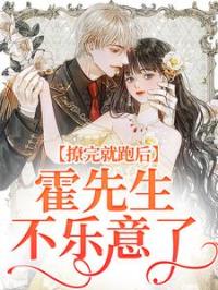 《撩完就跑后，霍先生不乐意了》林卿霍清臣小说全文免费试读