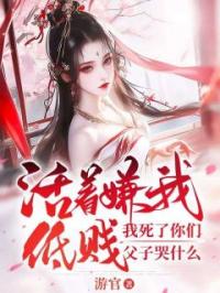 活着嫌我低贱，我死了你们父子哭什么青姝赫连珏林苍月全文在线免费试读