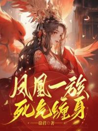 凤凰一族死气缠身全文免费试读(晏舒伊李清寂) 完结版
