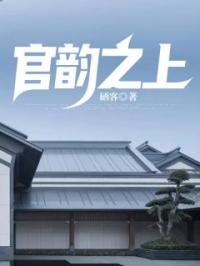 《官韵之上》胡杨李玥小说全文免费试读