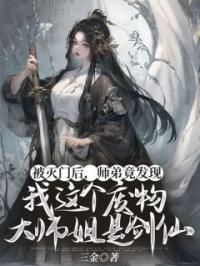 被灭门后，师弟竟发现我这个废物大师姐是剑仙秦百川李卿卿小说全部章节目录