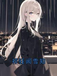 祁钰闻雪知全章节免费在线阅读 祁钰闻雪知小说完结版