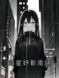 简星妤靳南骁完整小说目录在线阅读 (简星妤靳南骁) 大结局无弹窗