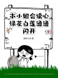 本小姐会读心，绿茶白莲通通闪开小说最新章节免费试读（完整版未删节）