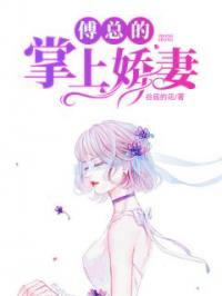 《傅总的掌上娇妻》小说全文精彩章节在线阅读（唐雪傅慎源）