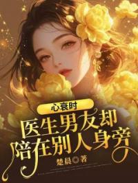 心衰时，医生男友却陪在别人身旁小说全文精彩章节在线阅读（方饶韩烨姜舒）
