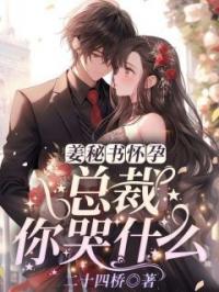 姜秘书怀孕，总裁你哭什么？姜鲤霍闻璟小说阅读_姜秘书怀孕，总裁你哭什么？文本在线阅读