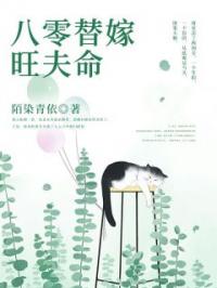 八零替嫁旺夫命周雪儿萧天霖目录_八零替嫁旺夫命小说阅读