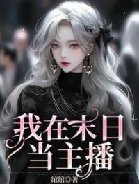 我在末日当主播姜蒹蒹白如意小说全部章节目录