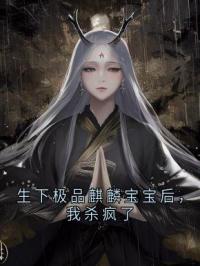 《生下极品麒麟宝宝后，我杀疯了》小说全文精彩章节在线阅读（白瑶姬萧凌云白雅宁）