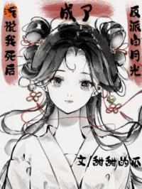 《听说我死后成了反派白月光》桑念谢沉舟小说全文免费试读